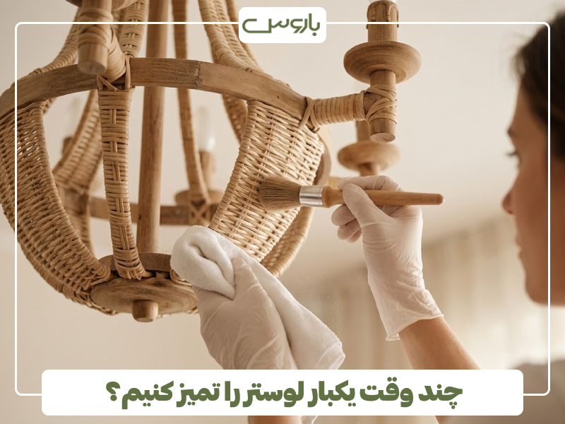 چند وقت یکبار لوستر را تمیز کنیم؟ چند وقت یکبار لوستر را تمیز کنیم؟