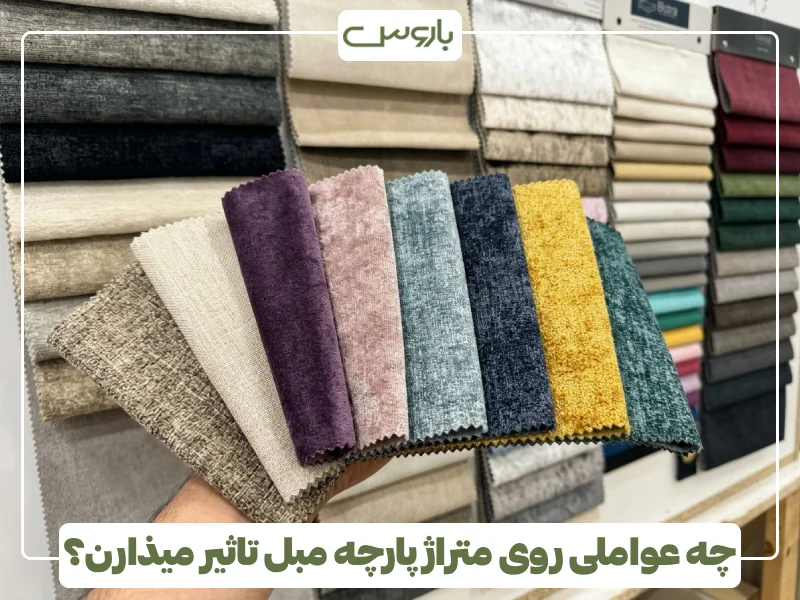 چه عواملی روی متراژ پارچه مبل تاثیر میذارن؟ (1) چه عواملی روی متراژ پارچه مبل تاثیر میذارن؟ (1)