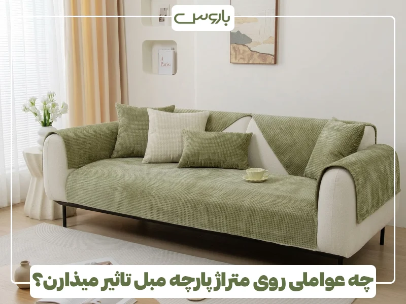 چه عواملی روی متراژ پارچه مبل تاثیر میذارن؟ چه عواملی روی متراژ پارچه مبل تاثیر میذارن؟