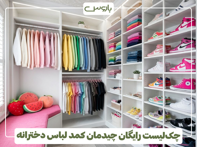 چک لیست رایگان چیدمان کمد لباس دخترانه چک لیست رایگان چیدمان کمد لباس دخترانه