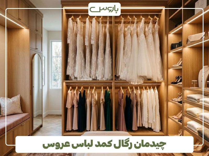 چیدمان رگال کمد لباس عروس