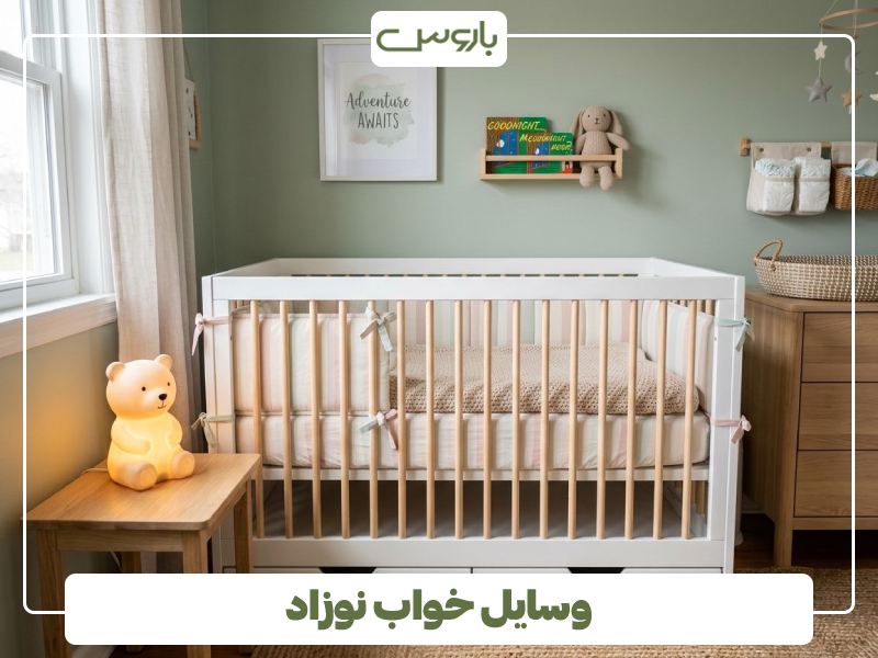 چیدمان سرویس خواب نوزاد