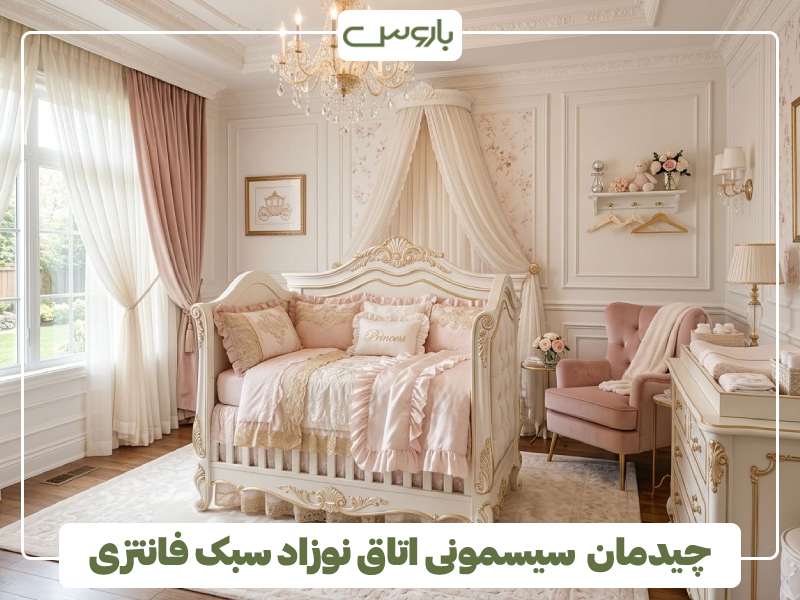 چیدمان سیسمونی اتاق نوزاد سبک فانتزی