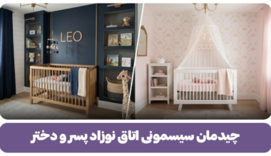 چیدمان سیسمونی اتاق نوزاد پسر و دختر