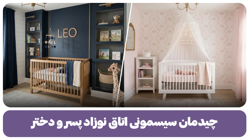 چیدمان سیسمونی اتاق نوزاد پسر و دختر