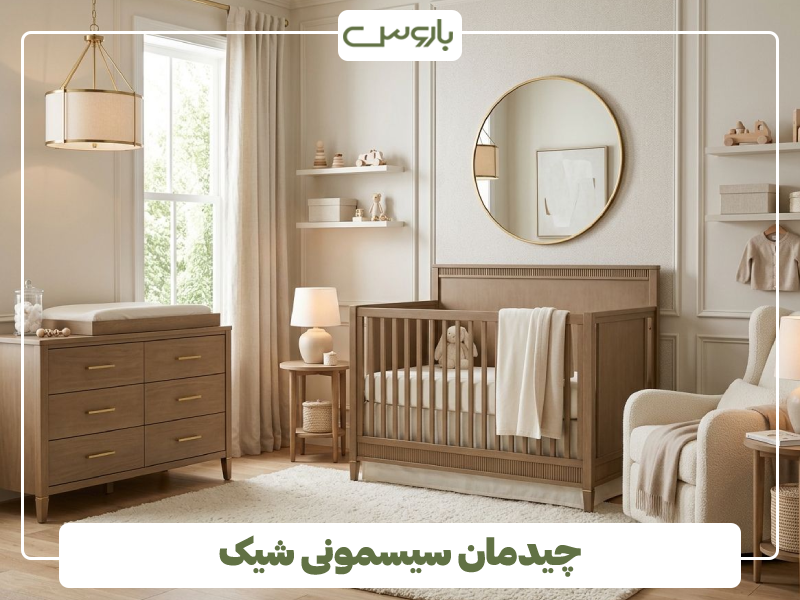 چیدمان سیسمونی شیک