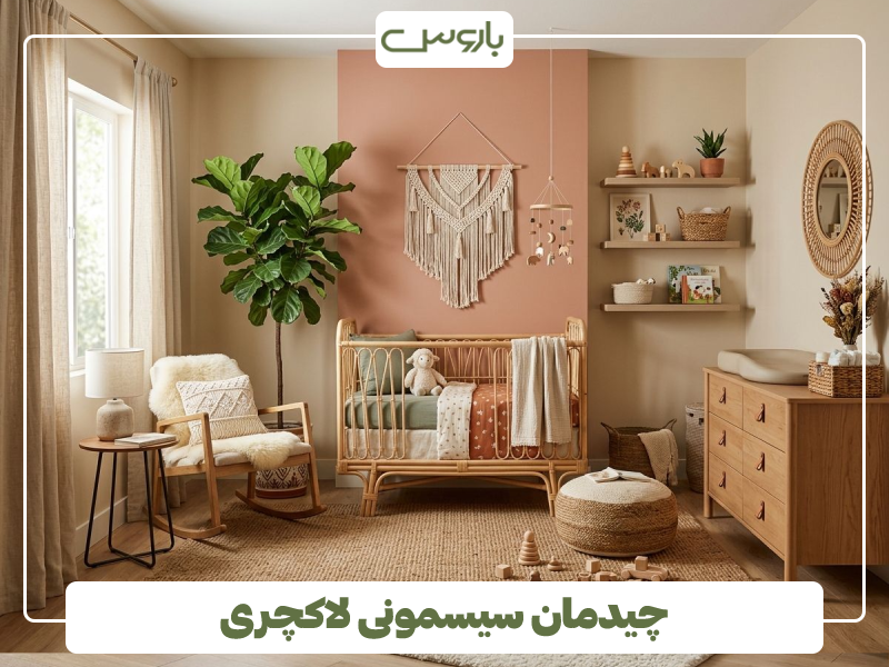 چیدمان سیسمونی لاکچری