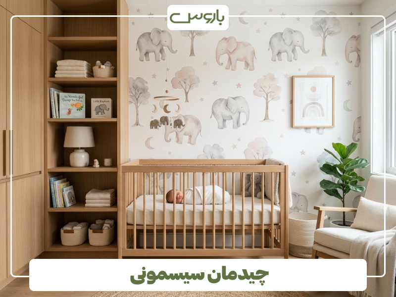 چیدمان سیسمونی نوزاد 