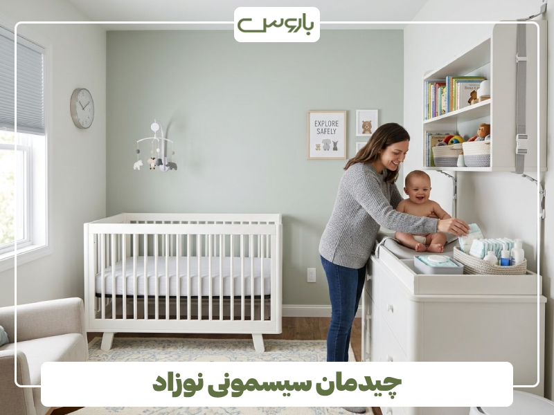 چیدمان سیسمونی نوزاد