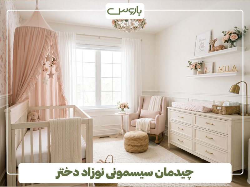 چیدمان سیسمونی نوزاد دختر