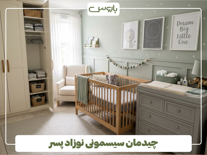 چیدمان سیسمونی نوزاد پسر