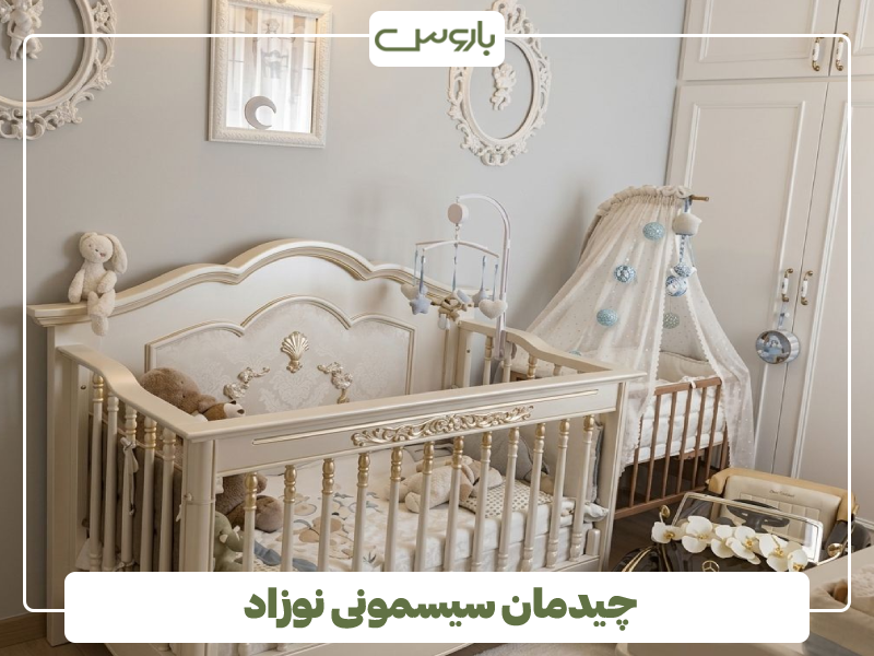 چیدمان سیسمونی نوزاد