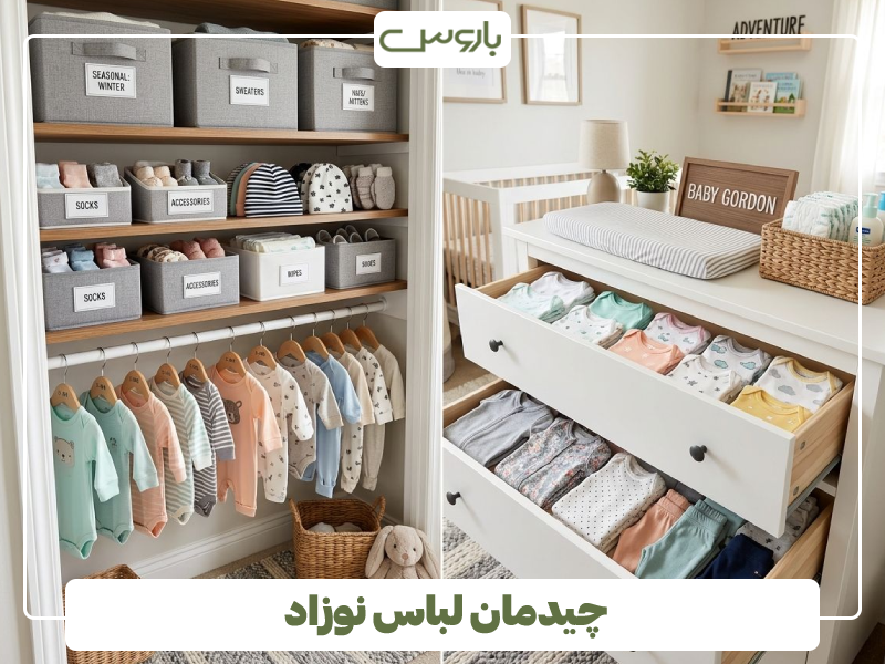 چیدمان لباس نوزاد
