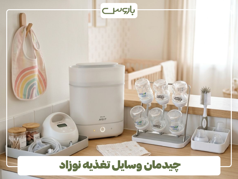 چیدمان وسایل تغذیه نوزاد