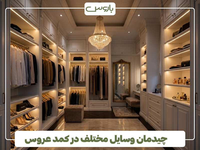 چیدمان وسایل مختلف در کمد عروس