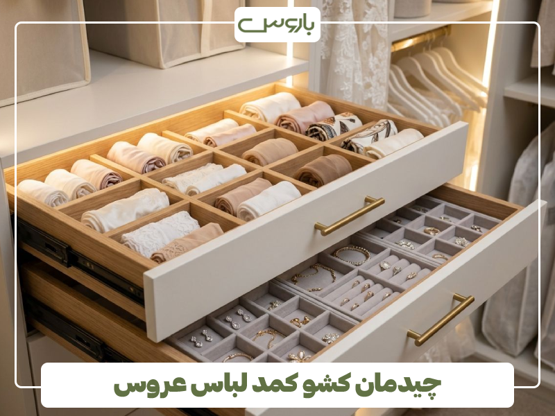 چیدمان کشو کمد لباس عروس