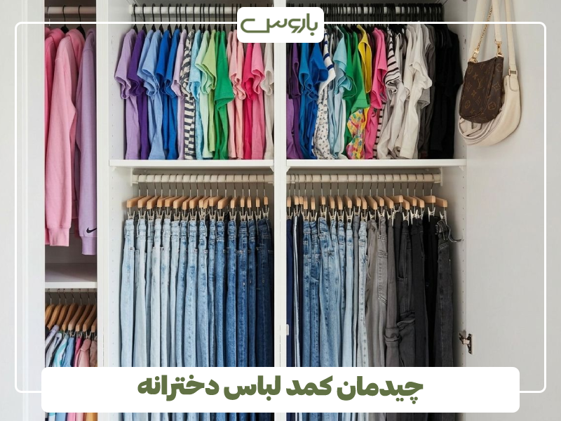 چیدمان کمد لباس دخترانه چیدمان کمد لباس دخترانه
