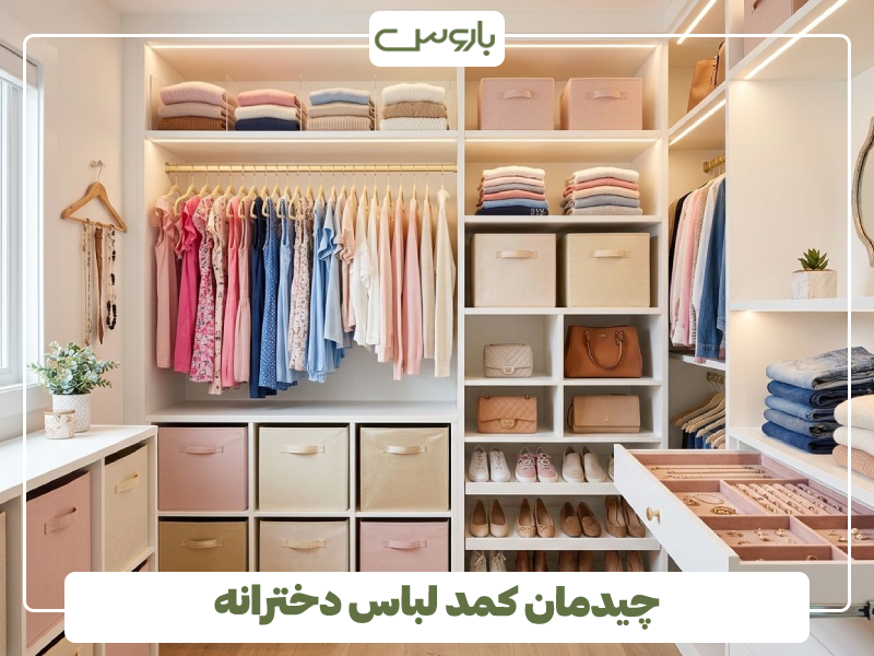 چیدمان کمد لباس دخترانه چیدمان کمد لباس دخترانه