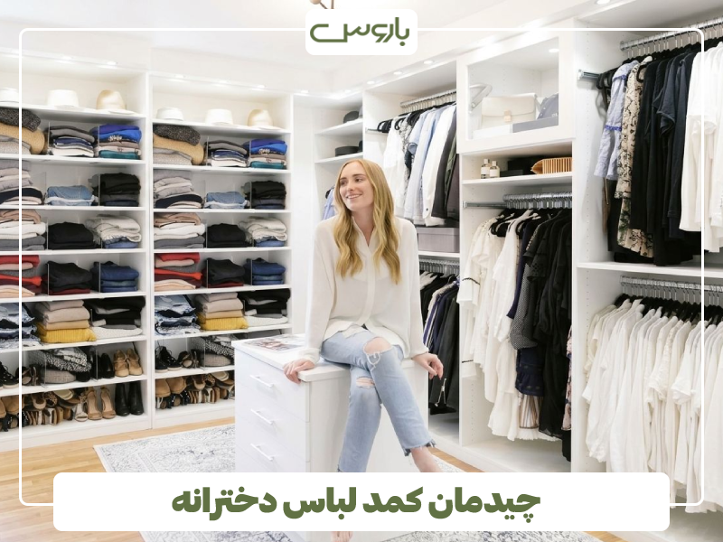 چیدمان کمد لباس دخترانه چیدمان کمد لباس دخترانه
