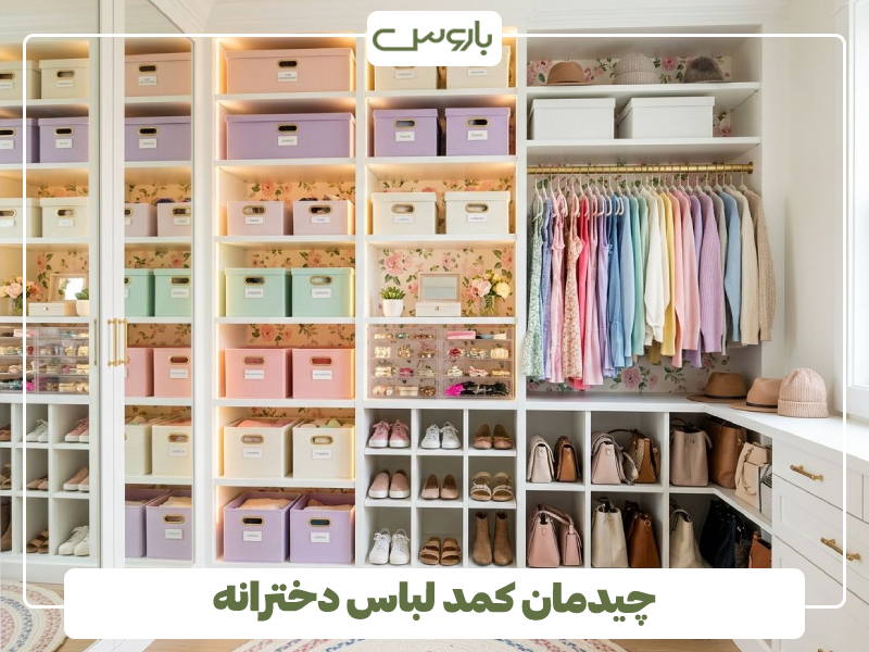 چیدمان کمد لباس دخترانه چیدمان کمد لباس دخترانه