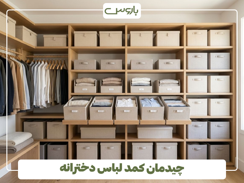 چیدمان کمد لباس دخترانه چیدمان کمد لباس دخترانه