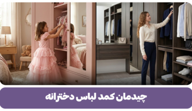 چیدمان کمد لباس دخترانه