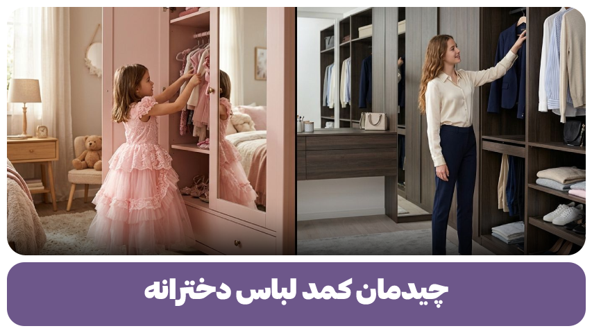 چیدمان کمد لباس دخترانه