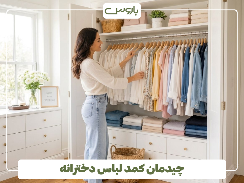 چیدمان کمد لباس دخترانه چیدمان کمد لباس دخترانه