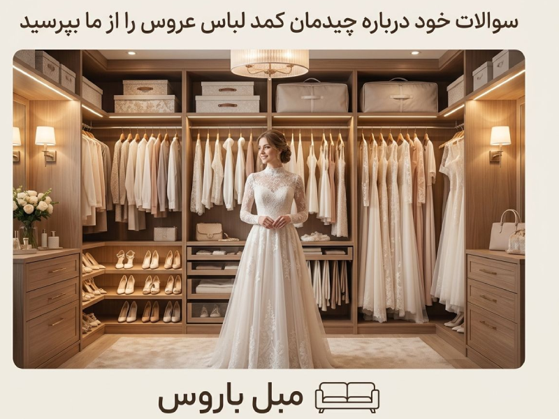 چیدمان کمد لباس عروس