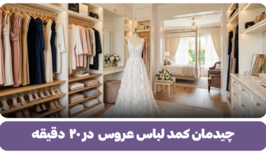 چیدمان کمد لباس عروس