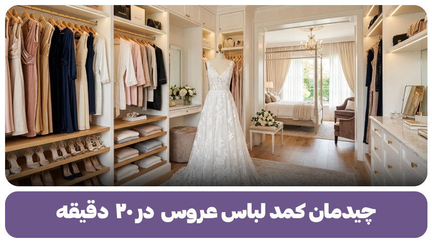 چیدمان کمد لباس عروس