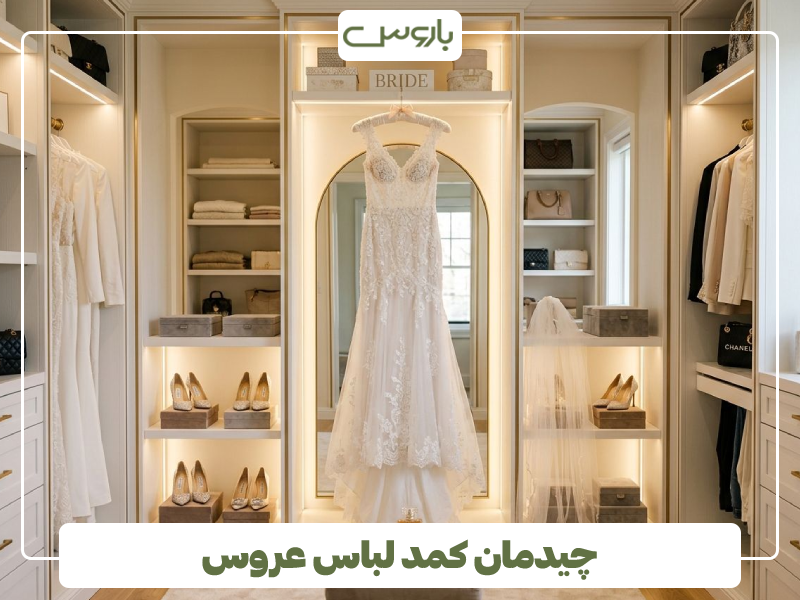 چیدمان کمد لباس عروس