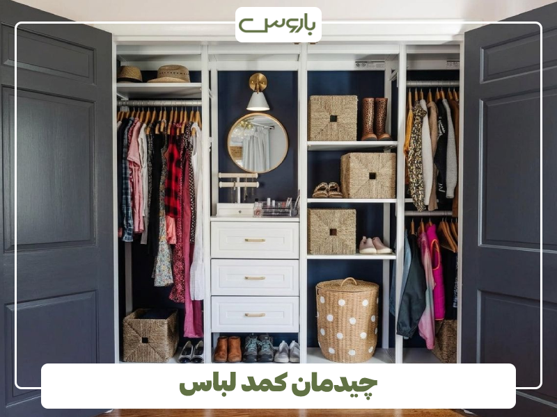 چیدمان کمد لباس چیدمان کمد لباس