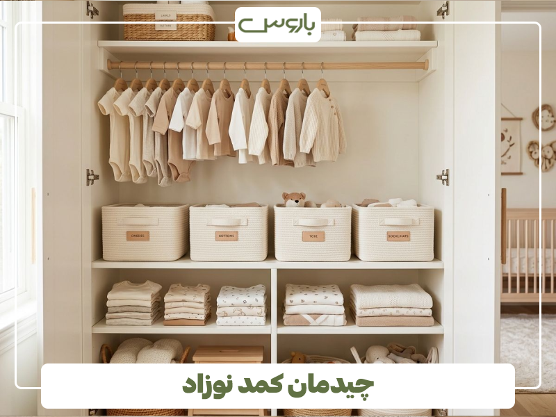 چیدمان کمد نوزاد