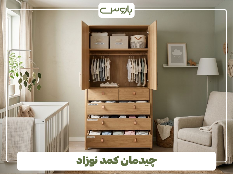 چیدمان کمد نوزادی