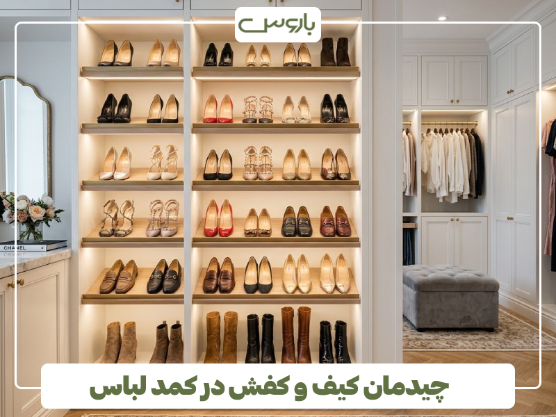 چیدمان کیف و کفش در کمد لباس