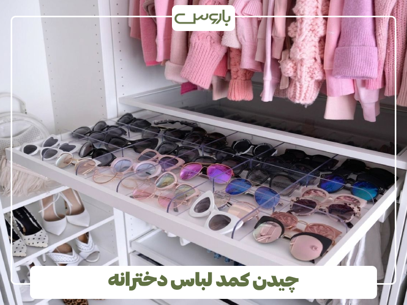 چیدمان کمد لباس دخترانه چیدمان کمد لباس دخترانه