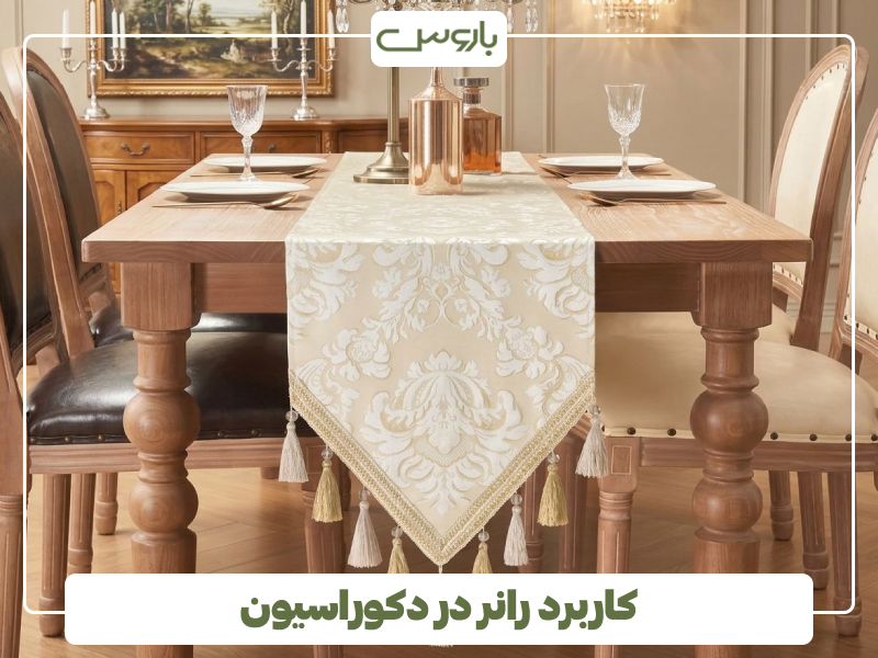 کاربرد رانر در دکوراسیون کاربرد رانر در دکوراسیون