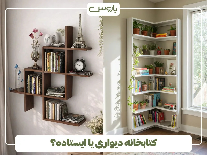 کتابخانه دیواری یا ایستاده؟ (1) کتابخانه دیواری یا ایستاده؟ (1)