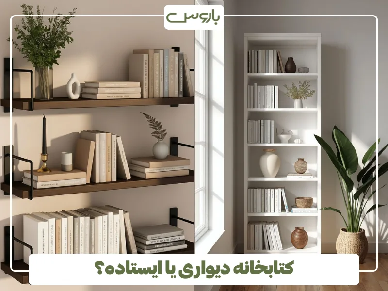 کتابخانه دیواری یا ایستاده؟ کتابخانه دیواری یا ایستاده؟