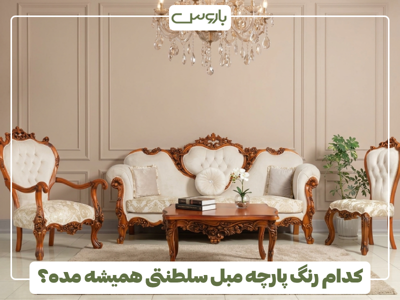 کدام رنگ پارچه مبل سلطنتی همیشه مده؟
