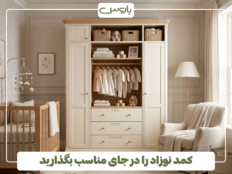 کمد نوزاد را در جای مناسب بگذارید