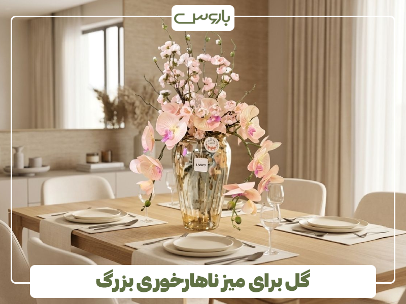 گل برای میز ناهارخوری بزرگ گل برای میز ناهارخوری بزرگ