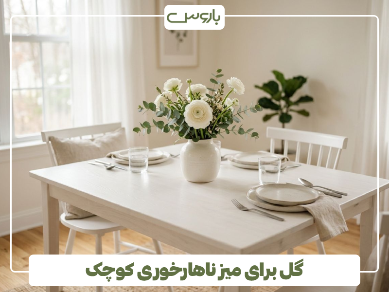 گل برای میز ناهارخوری کوچک گل برای میز ناهارخوری کوچک