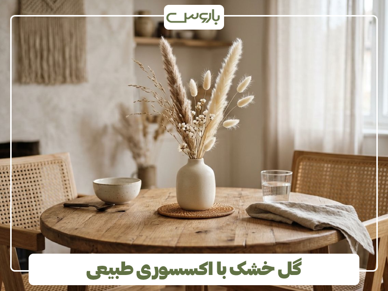 گل خشک با اکسسوری طبیعی گل خشک با اکسسوری طبیعی