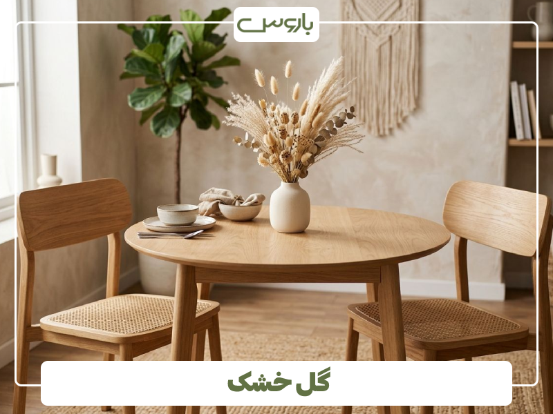 گل خشک برای میز ناهارخوری گل خشک برای میز ناهارخوری