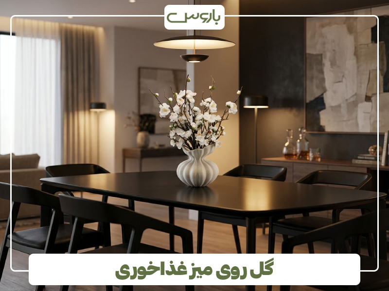 گل روی میز غذاخوری گل روی میز غذاخوری