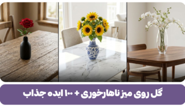 گل روی میز ناهارخوری + ۱۰۰ ایده و چیدمان