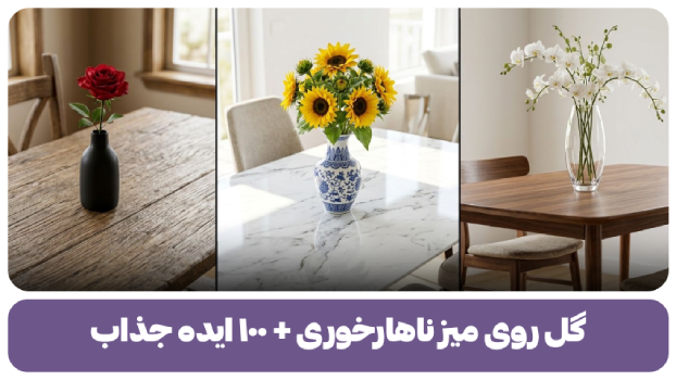 گل روی میز ناهارخوری + ۱۰۰ ایده و چیدمان