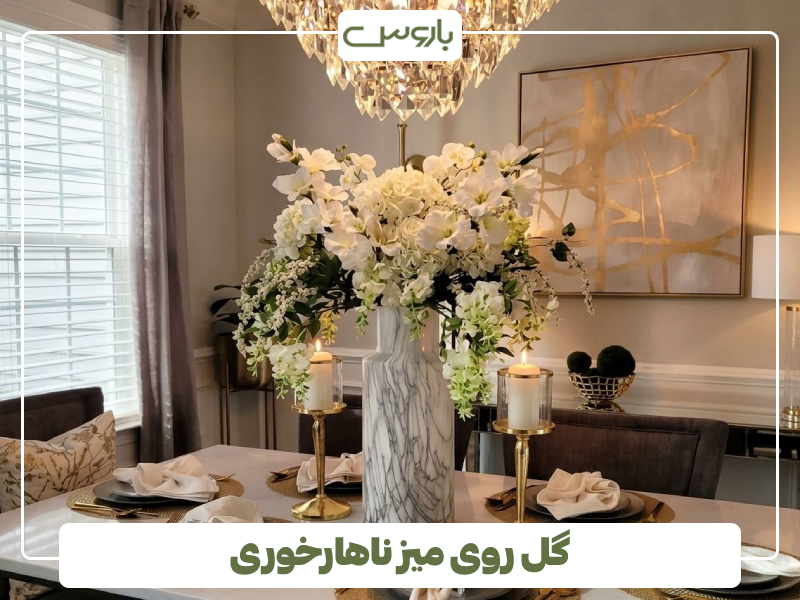 گل روی میز ناهارخوری گل روی میز ناهارخوری
